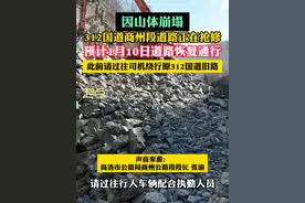 因山体崩塌，312国道商州段道路正在抢修。 预计1月10日道路恢复通行，此前请过往司机绕行原312国道旧路。（记者：商洛台新闻中心记者洪艳、李军、杨怡）#陕西dou知道视频封面