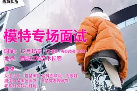 2025哈尔滨时装周12.15 13:00 西城红场，模特专场面试启动视频封面