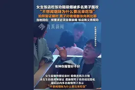 3月23日，浙江杭州，#当地回应女生饭店吃饭劝阻吸烟被怼  ：按要求必须全面禁烟，饭店有义务规劝。视频封面