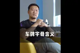 汽车号牌的数字 原来有这么多含义 #汽车科普 #车牌 #汽车知识视频封面