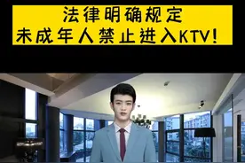 家长要注意了，法律明确规定未成年人禁止进入KTV！
@DOU+小助手 #法律常识 #法律咨询 #律师 #家长视频封面