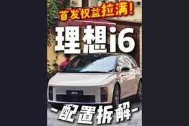 理想i6：有什么优缺点？选配有争议？ #2025天津国际车展 #理想i6 #25万左右买什么车 #家用suv