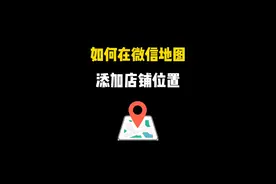 如何在微信地图上添加自己的店铺位置？#微信小技巧 #店铺地图标注 #店铺定位