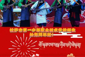 “扎念”是一种历史悠久的弹拨乐器，“扎念”藏语意为“悦耳动听之声”，是藏族人民表达感情、愿望的一种弹唱艺术形式。在拉萨市2025年春节藏历木蛇新年联欢会录制现场，拉萨市第一中等职业技术学校师生携带扎念为大家弹唱《寻花念恩》并祝大家新年快乐！#拉萨邀您看“藏晚” #精彩节目抢先看（中国西藏网 记者/德吉卓玛）