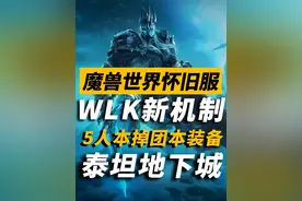 能掉团本装备的怀旧服新机制泰坦地下城怎么玩？ #魔兽世界视频封面