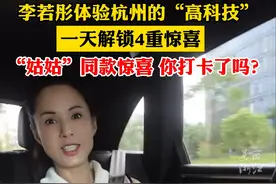 李若彤体验杭州的“高科技”生活，一天解锁4重惊喜。（来源：李若彤）视频封面