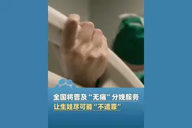 全面提速！全国将普及“无痛”分娩服务 让生娃尽可能“不遭罪”#大象主播说 @主持人夏冰视频封面