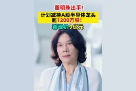 董明珠出手！计划减持A股半导体龙头超1200万股！套现约9亿元 #董明珠  #减持  #格力电器  #闻泰科技视频封面