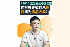 夫妻档口做跨境靠什么变成饰品大卖？#亚马逊跨境电商  #夫妻店  #跨境卖家视频封面