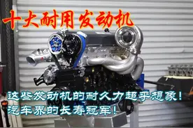 十大耐用发动机，跑遍地球都不怕！汽车发动机界的长寿冠军!