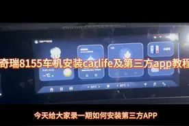 奇瑞8155车机安装carlife及第三方APP教程