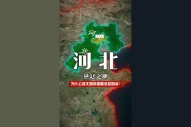 为什么河北最憋屈？ #地理 #地理知识 #河北 #河北dou知道