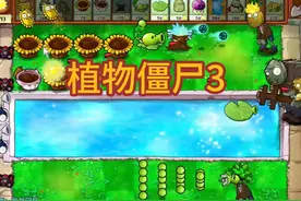 植物大战僵尸杂交版 植物僵尸3攻略看完你就会