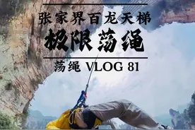 跳一次300米，那跳两次是不是600多米了？ 快艾特你的冤种搭子来挑战！#绝壁百龙天梯巅峰极限荡绳 #张家界百龙天梯极限荡绳#高空挑战 #极限运动 #勇敢的人先享受世界