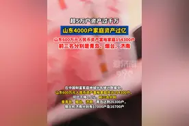 山东4000户#家庭资产 过亿，超5万户资产过#千万视频封面