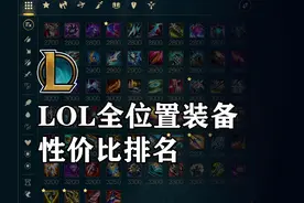 LOL全位置装备性价比排名 #英雄联盟#LOL视频封面