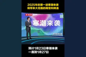 2025年的第一波寒潮要来了！1月23日起，寒潮将带来大范围的雨雪和降温#天气预报