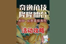 【原神】第一关 粉碎·如奔雷般轰鸣 奇逸角技隆隆擂台 活动攻略
