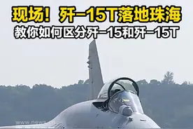 现场！歼-15T落地珠海,教你如何区分歼-15和歼-15T#珠海航展 #歼-15T