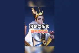 我叫沈万三是个首富 #我是大东家  #新版本  #代言人毛晓彤  #我是大东家福利视频封面