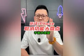 历代iPhone被取消的重要功能大盘点 太可惜了，历代iPhone取消的重要功能大盘点！
iPhone7:取消了3.5mm耳机接口，耳机充电口开始二合一
iPhoneX：取消Home键，取消指纹识别，加入Face ID人脸识别
iPhoneXR：取消3D Touch
iPhone12：以环保的理由取消了充电头
iPhone13：取消塑料包装改用贴纸封口
iPhone14Pro：取消刘海屏改用灵动岛设计
iPhone15：取消Lightning接口改用USB-C接口，Pro系列取消静音键改用操作按钮
这些iPhone上被移除的功能，你最期待哪个回归？
#iPhone功能 #苹果手机 #iphone小技巧 #iphone隐藏功能 #iphone好用功能