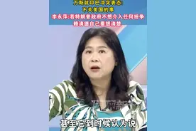 万斯就印巴冲突表态：不关美国的事，李永萍：若特朗普政府不想介入任何纷争赖清德自己要想清楚#海峡新干线视频封面