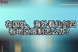 海外党看仙剑四看不了怎么办？ #仙剑四 #留学生 #海外党