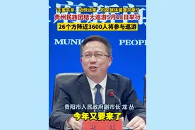 贵州民族团结大巡游5月18日举行，26个方阵近3600人将参与巡游，“主客共享、近悦远来”的文旅体盛宴又来了
#519中国旅游日 #贵州民族团结大巡游 #乐游多彩贵州踏歌爽爽贵阳 #爱上贵阳的夏天 
记者/张吉 陈丽娜 制作/何虎 审核/曹昕柔视频封面