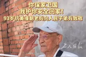 7月30日，北京卫戍区驻怀柔某部官兵转移群众时遇到了一名93岁的老兵。据了解，老人曾是一名参加过抗美援朝战争的老兵。洪灾发生时，老人正在北京市怀柔区琉璃庙镇碾子湾的一处民宿避暑。安全转移后，老人向参加救援的子弟兵敬礼致敬！两代军人的敬礼，在这一刻完成了跨越时空的使命传承。#93岁老兵向抗洪抢险子弟兵敬礼  （工人日报客户端记者 王伟伟 通讯员 蒋雄）