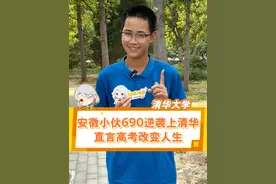 安徽学霸高考690分考上清华大学，高中来自安徽省泗县第三中学，父母都在外打工，自己通过高考改变人生的信念考出了县城，太励志了！#清华大学 #安徽宿州 #泗县第三中学 #教育 #高考视频封面