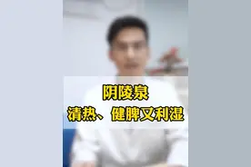 阴陵泉  清热、健脾又利湿 #穴位 #阴陵泉 #祛湿 #硬核健康科普行动视频封面