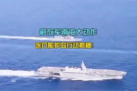 解放军南海大动作！医疗船护岛行动揭秘！ #台海 #军事科技