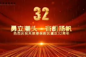 勇立潮头奋楫扬帆 热烈庆祝天津港保税区成立32周年 #最美滨城视频封面