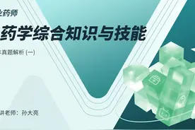 2024年执业药师中药学综合知识与技能真题解析01-孙大亮