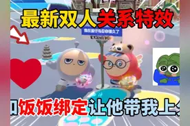 蛋仔派对：最新双人关系特效！和饭饭绑定让他带我上分 #蛋仔派对