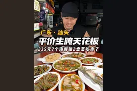 花235在汕头市场旁狂炫生腌！鲜甜爽辣的毒药实在上瘾 #广东美食  #人间烟火    #潮汕生腌  #汕头美食视频封面