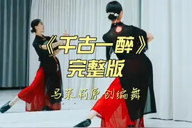 最新录制的《千古一醉》完整版背面带练给大家奉上！ 大家一定能美美的跳好这支舞！#马茉莉原创编舞  #简单易学舞蹈  #零基础舞蹈教学 #千古一醉 #dou来跳舞