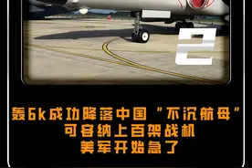 轰6k成功降落中国“不沉航母”，可容纳上百架战机，美军开始急了#大国 #军事 #军事迷