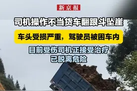 司机操作不当货车翻跟斗坠崖，车头受损严重，驾驶员被困车内，目前受伤司机正接受治疗，已脱离危险视频封面