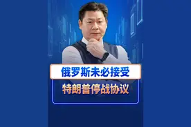 特朗普提出的乌克兰停战协议，俄罗斯未必会接受，到底因为什么？视频封面