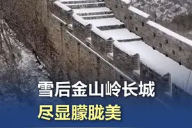 雪后金山岭长城，尽显朦胧美 视频封面