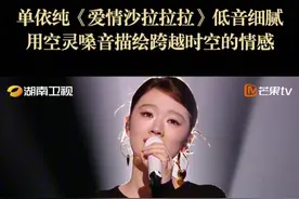 爱情是甜蜜与苦涩交织的存在。#单依纯  带来《爱情沙拉拉拉》在钢琴的伴奏声中，空灵的嗓音总是给人带来许多神秘感，跨越时空的情感在夜晚翻涌，这次我们静静听她唱。#歌手2025  歌手直播中视频封面