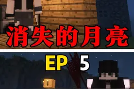 【消失的月亮】一点没反应过来。。。 #我的世界 #小凡