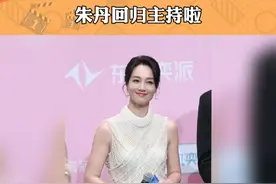 朱丹回归主持啦 #娱你相约  #娱乐热点