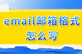 email邮箱格式怎样写