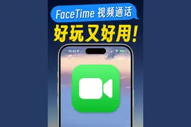 FaceTime 视频通话：好玩又好用！
#苹果 #FaceTime #苹果手机使用小技巧 #iPhone #facetime通话