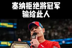 约翰塞纳拒绝将冠军输给这个人！ #wwe #摔角视频封面