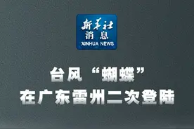 新华社消息｜台风“蝴蝶”在广东雷州二次登陆视频封面