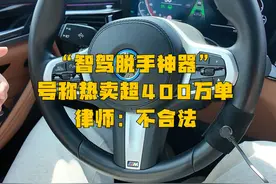 “智驾脱手神器”热卖超400万单？记者实测“解放双手” 律师视频封面
