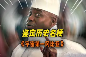 《鉴定网络历史名梗》——宇宙第一冈比亚 #历史梗 #冈比亚 #历史视频封面